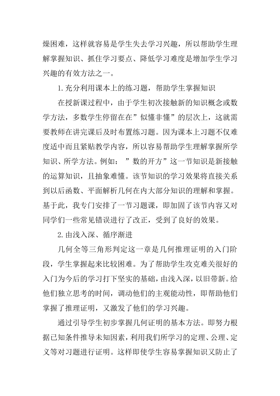 浅谈提高初中学生的数学成绩的方法_第2页