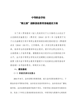 中等职业学校“精立源”创新创业教育基地建设方案