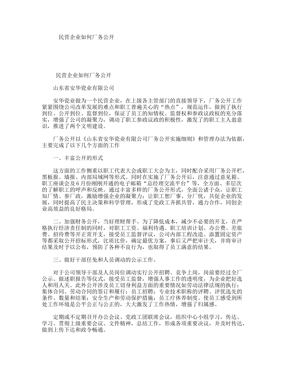民营企业如何厂务公开_第1页