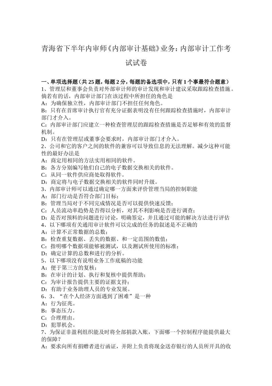 青海省下半年内审师《内部审计基础》业务：内部审计工作考试试卷_第1页
