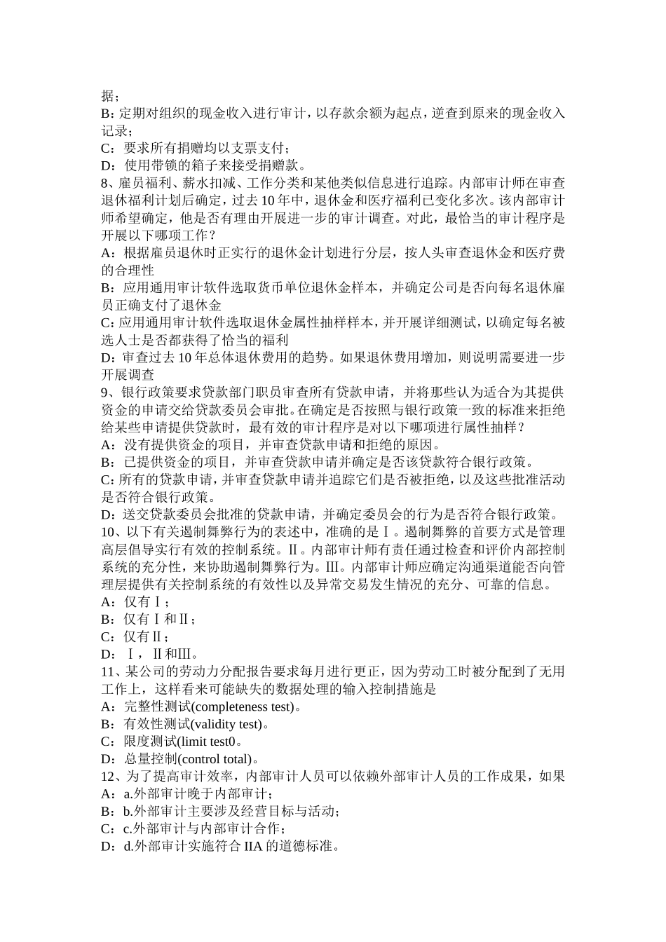 青海省下半年内审师《内部审计基础》业务：内部审计工作考试试卷_第2页
