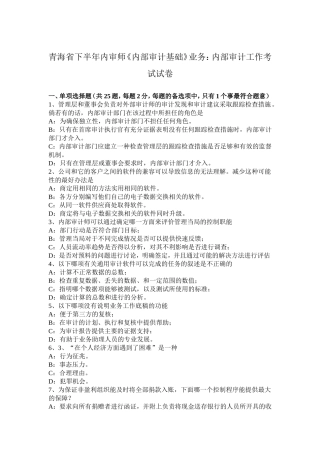 青海省下半年内审师《内部审计基础》业务：内部审计工作考试试卷