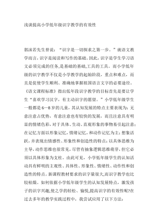 浅谈提高小学低年级识字教学的有效性