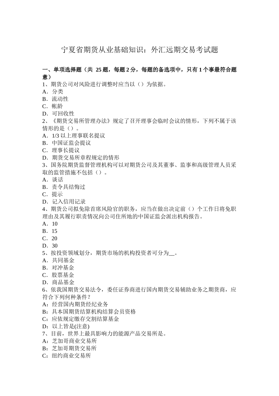 宁夏省期货从业基础知识：外汇远期交易考试题_第1页