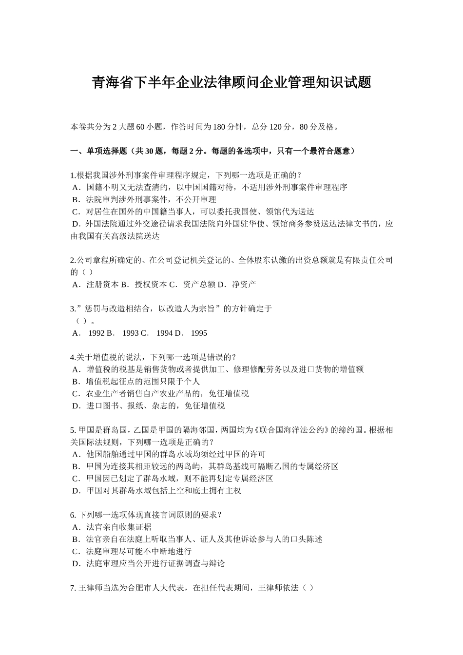 青海省下半年企业法律顾问企业管理知识试题_第1页
