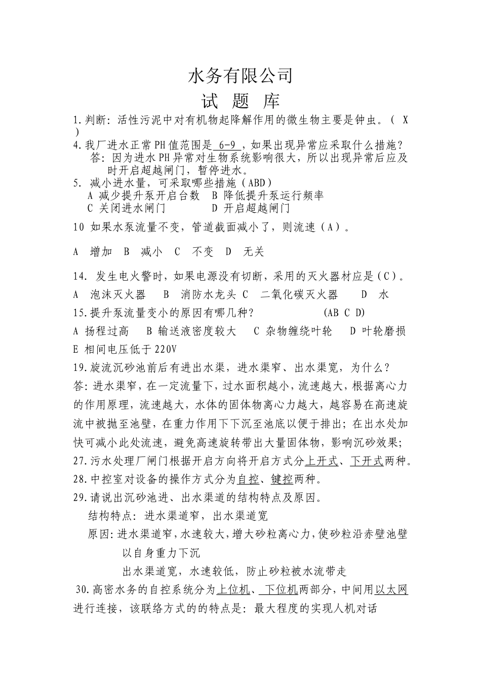 水务有限公司试题库_第1页