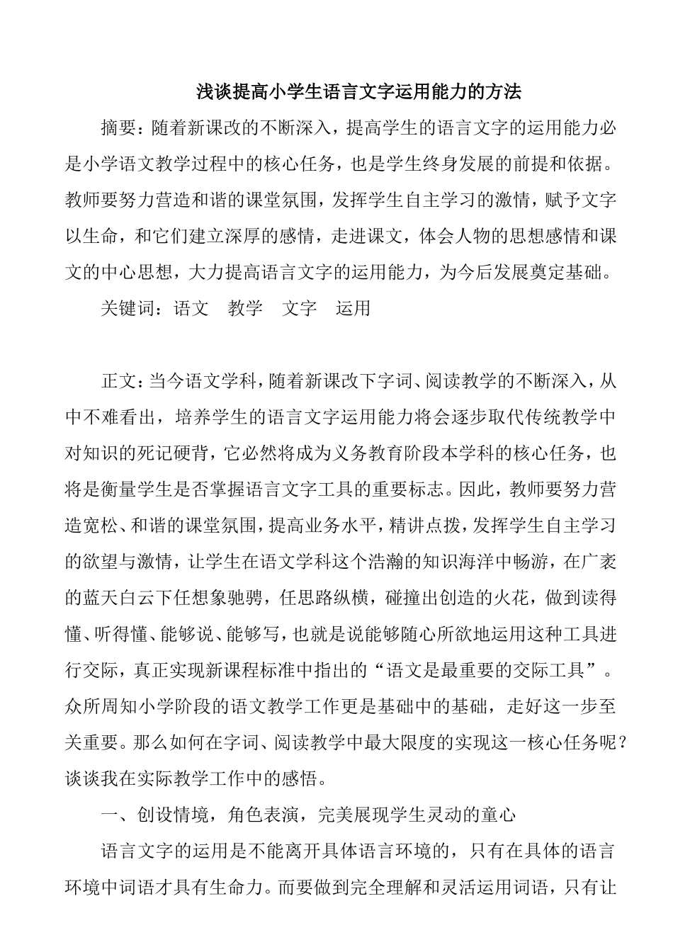 浅谈提高小学生语言文字运用能力的方法_第1页