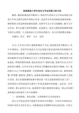浅谈提高小学生语言文字运用能力的方法