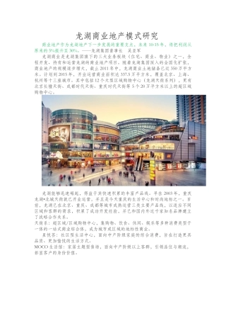 龙湖商业地产模式研究