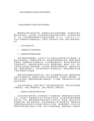 民政部赴德国社区建设培训团考察报告