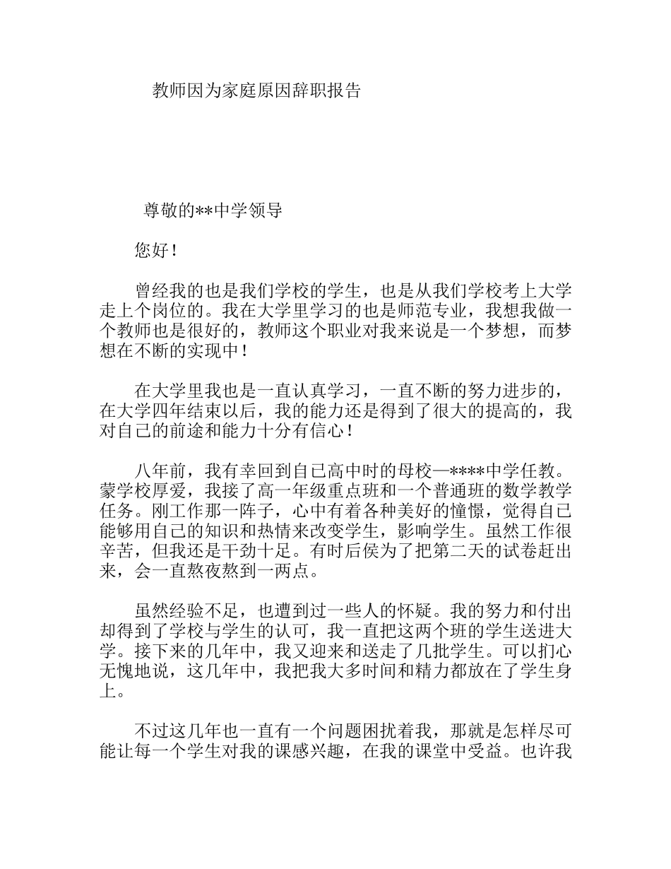 中学教师因为家庭原因辞职报告_第1页