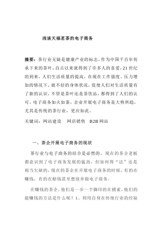 浅谈天福茗茶的电子商务
