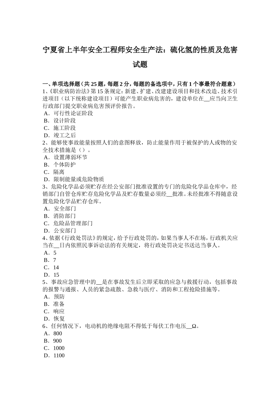 宁夏省上半年安全工程师安全生产法：硫化氢的性质及危害试题_第1页