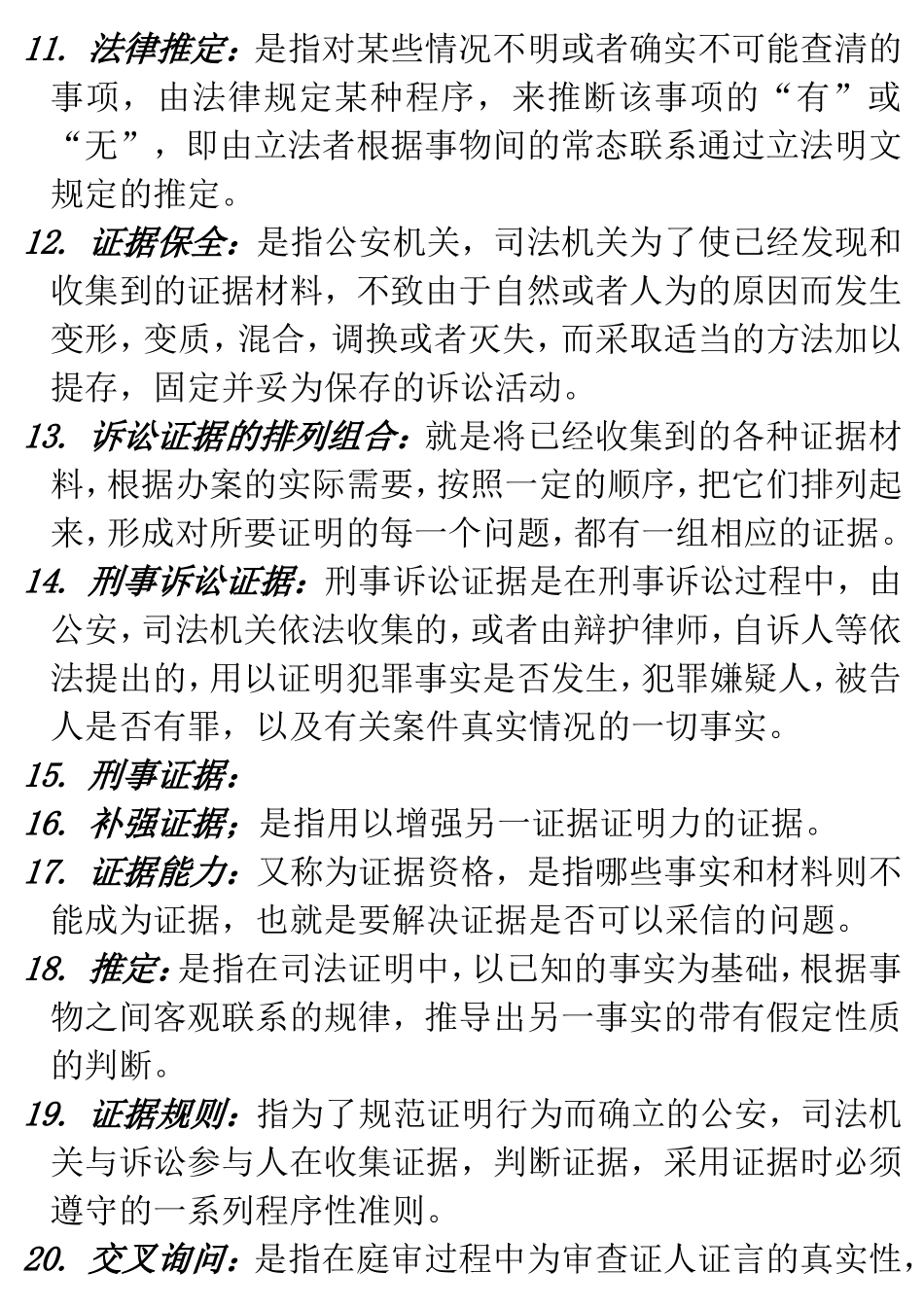 司法侦探知识点梳理汇总_第2页