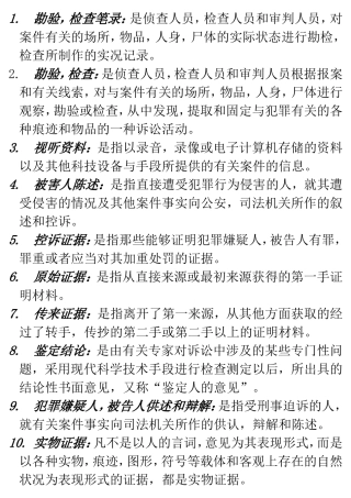 司法侦探知识点梳理汇总