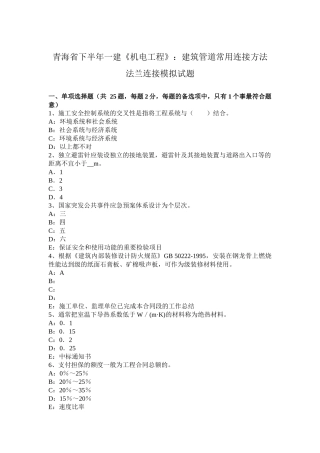青海省下半年一建《机电工程》：建筑管道常用连接方法法兰连接模拟试题