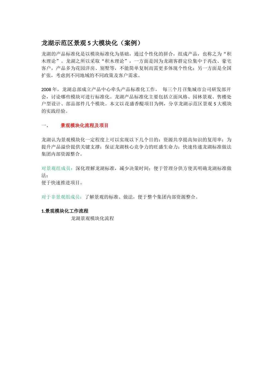 龙湖示范区景观5大模块化（案例）_第1页