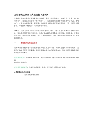 龙湖示范区景观5大模块化（案例）