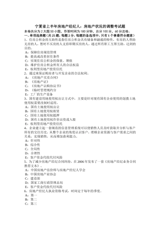 宁夏省上半年房地产经纪人：房地产状况的调整考试题