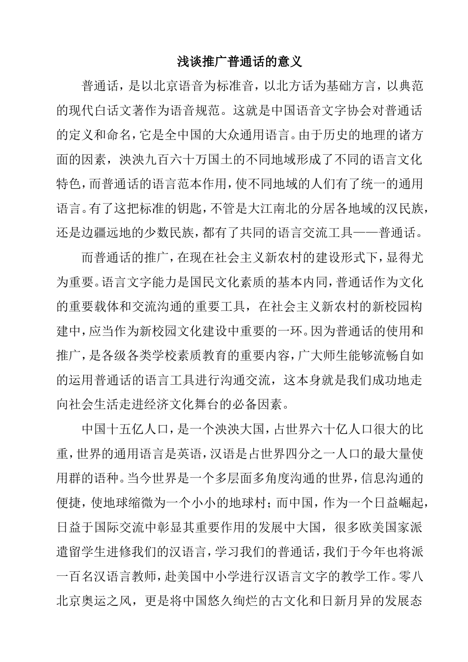 浅谈推广普通话的意义_第1页