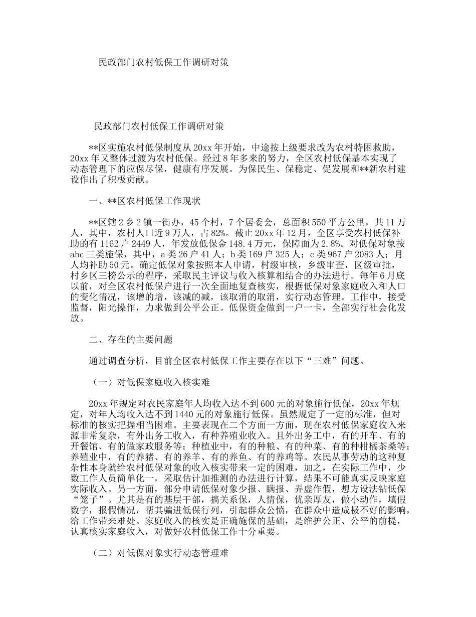 民政部门农村低保工作调研对策_第1页