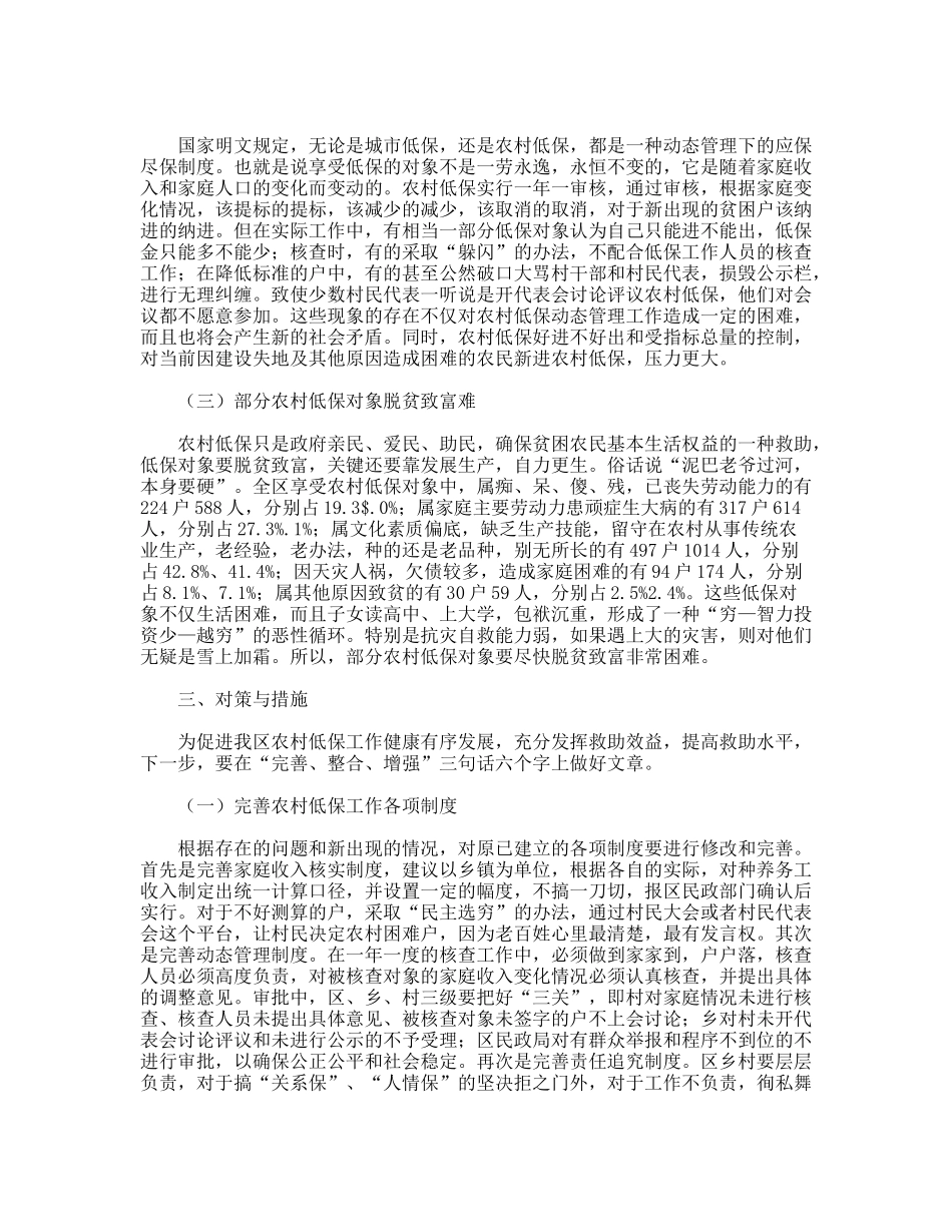 民政部门农村低保工作调研对策_第2页