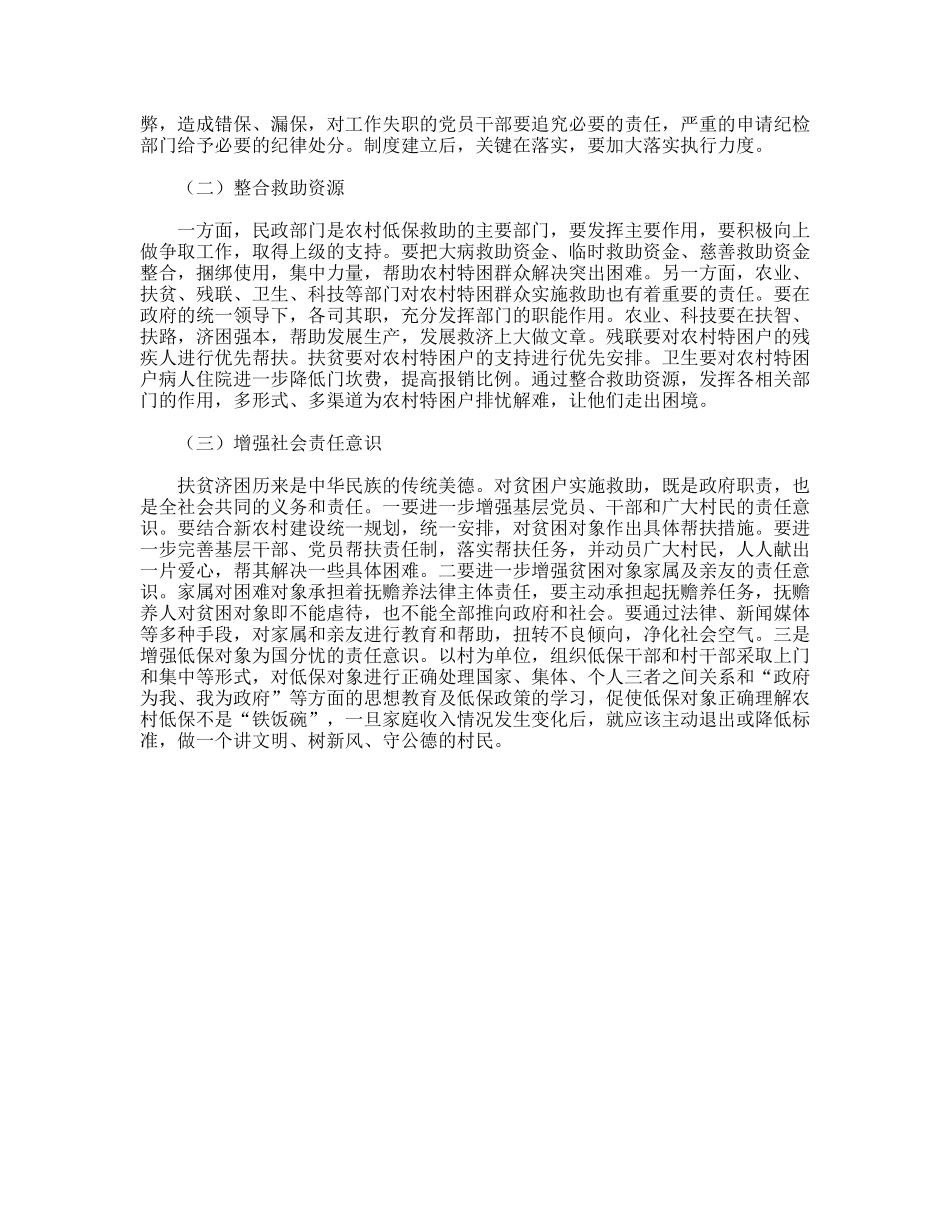 民政部门农村低保工作调研对策_第3页