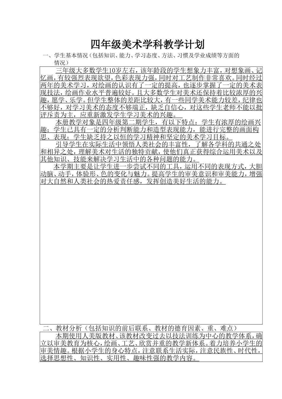 四年级美术学科教学计划_第1页