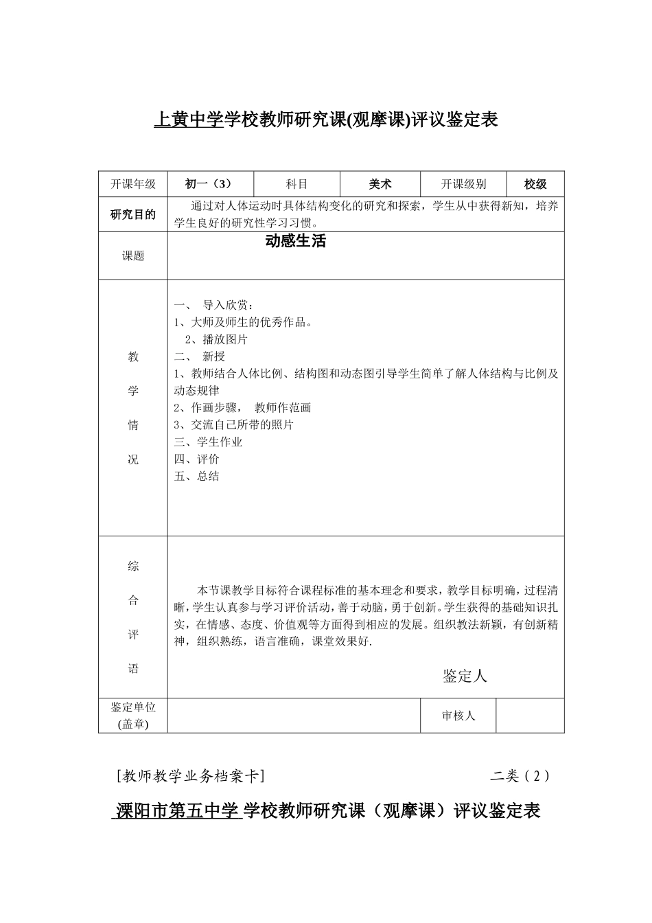 中学学校教师初一研究课(观摩课)评议鉴定表_第1页