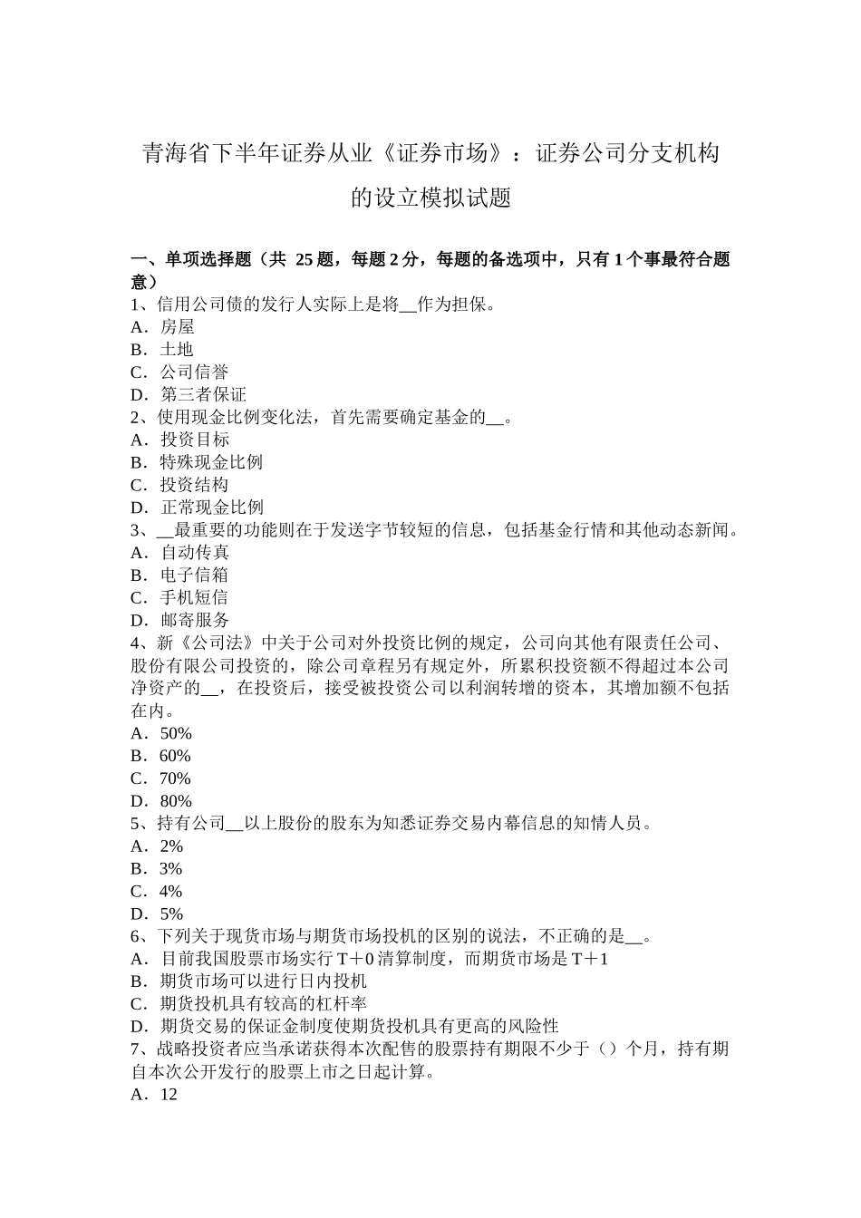青海省下半年证券从业《证券市场》：证券公司分支机构的设立模拟试题_第1页