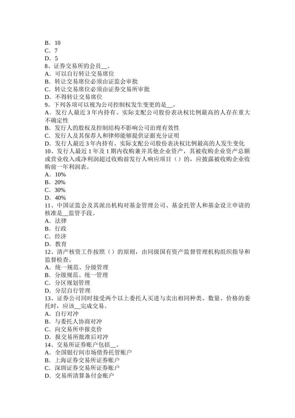 青海省下半年证券从业《证券市场》：证券公司分支机构的设立模拟试题_第2页