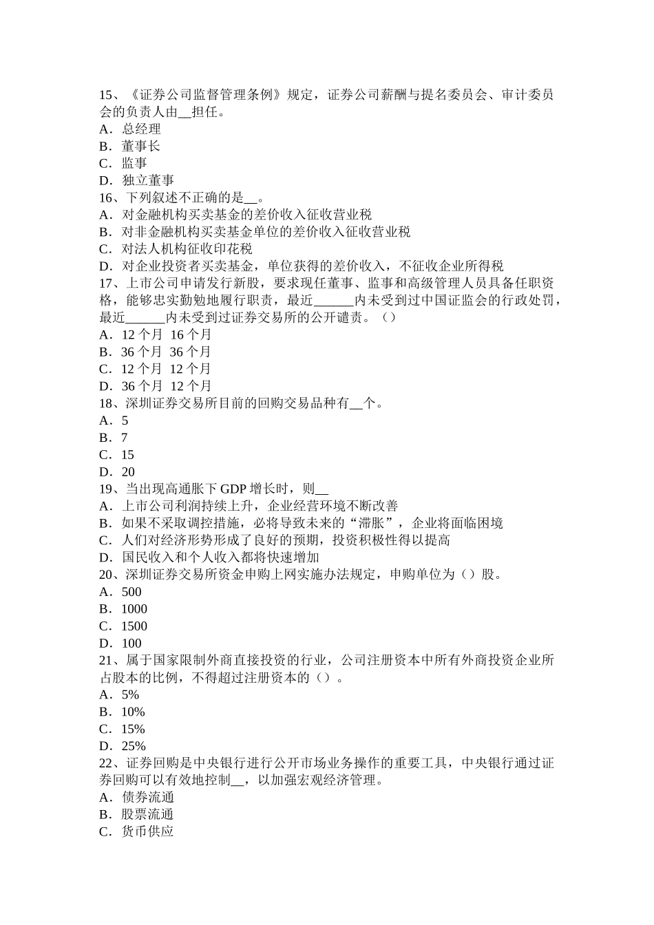青海省下半年证券从业《证券市场》：证券公司分支机构的设立模拟试题_第3页
