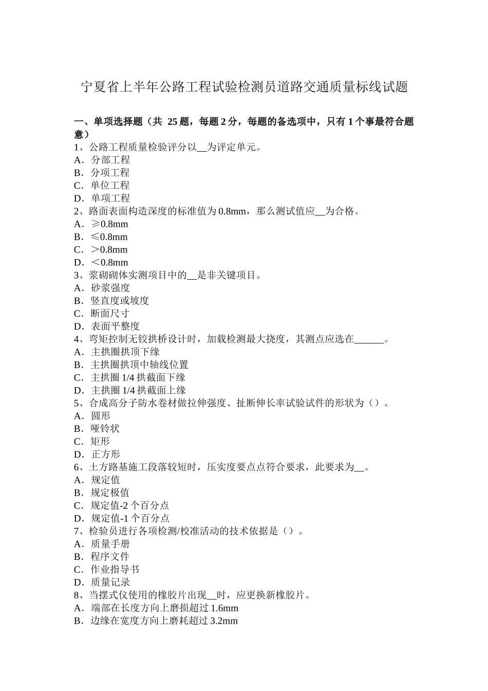 宁夏省上半年公路工程试验检测员道路交通质量标线试题_第1页