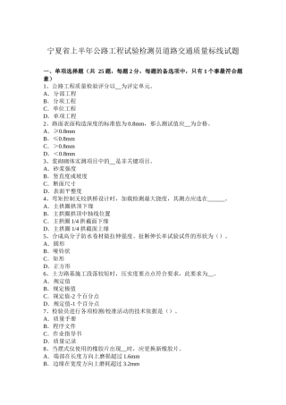 宁夏省上半年公路工程试验检测员道路交通质量标线试题