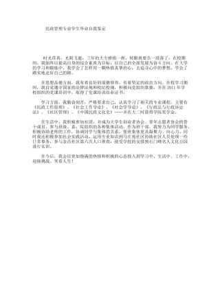 民政管理专业学生毕业自我鉴定