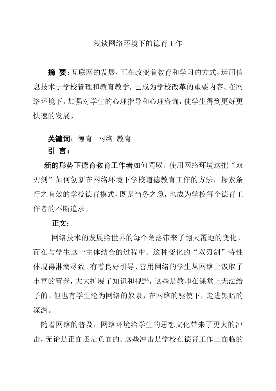 浅谈网络环境下的德育工作_第1页