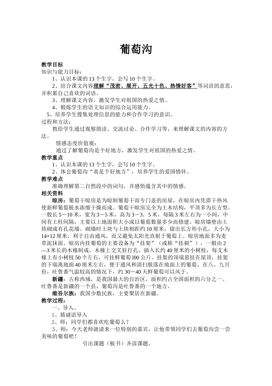 葡萄沟 教学设计教案_第1页