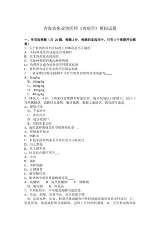 青海省执业兽医师《鸡病学》模拟试题