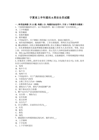 宁夏省上半年通讯A类安全员试题