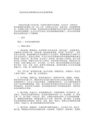 民政加快农村困难群众危房改造调研措施