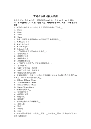 青海省中级材料员试题