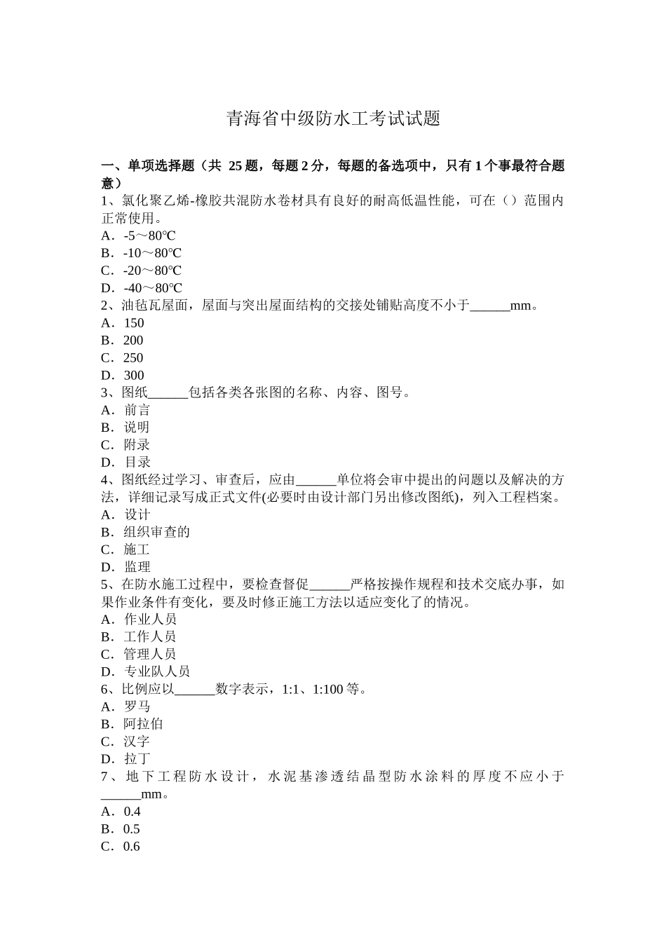青海省中级防水工考试试题_第1页