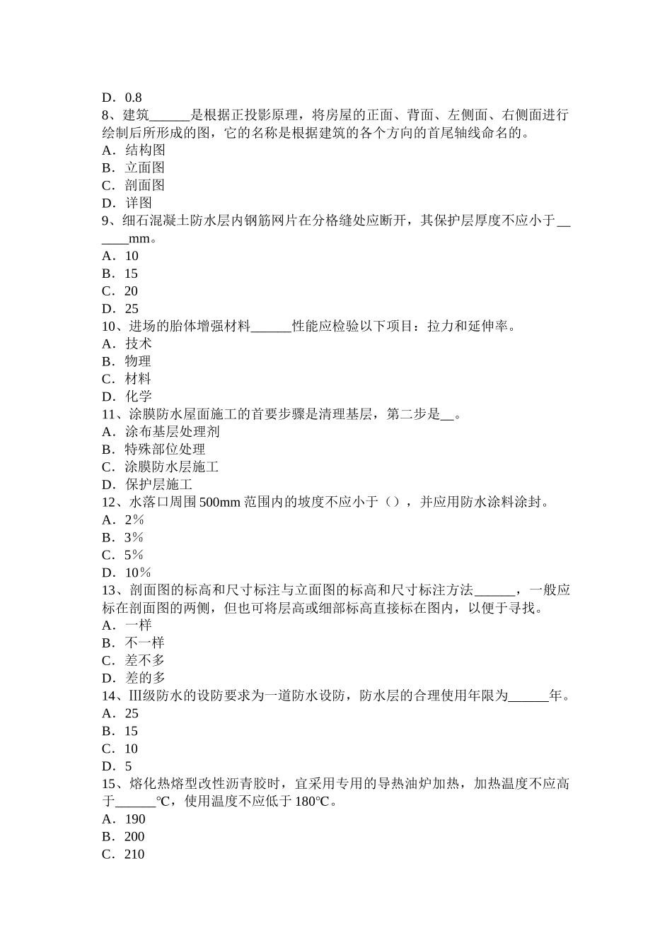 青海省中级防水工考试试题_第2页