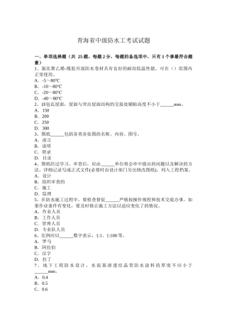 青海省中级防水工考试试题