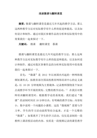 浅谈微课与翻转课堂