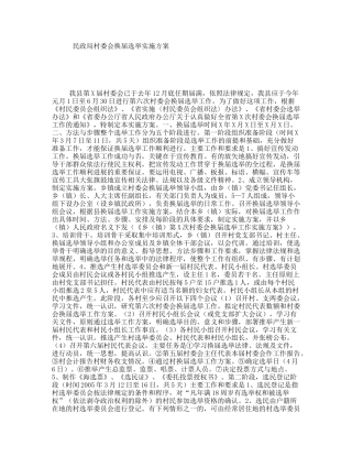 民政局村委会换届选举实施方案