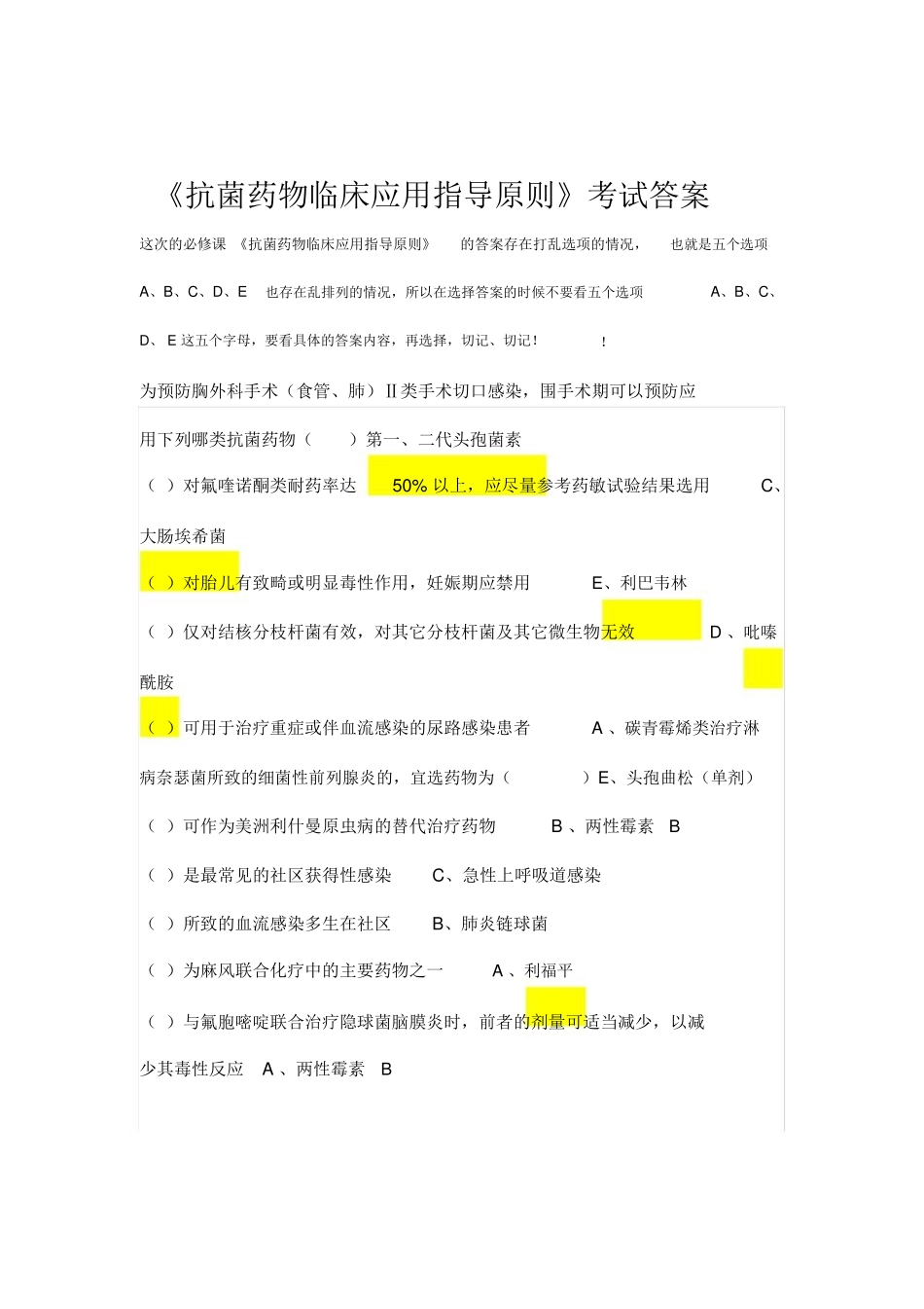 《抗菌药物临床应用指导原则》考试答案_第1页