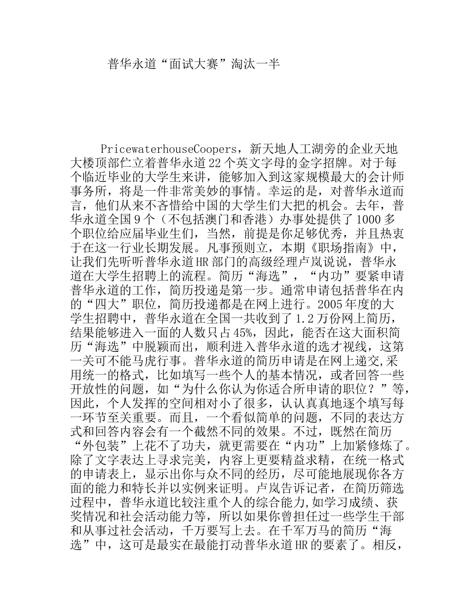 普华永道“面试大赛”淘汰一半_第1页