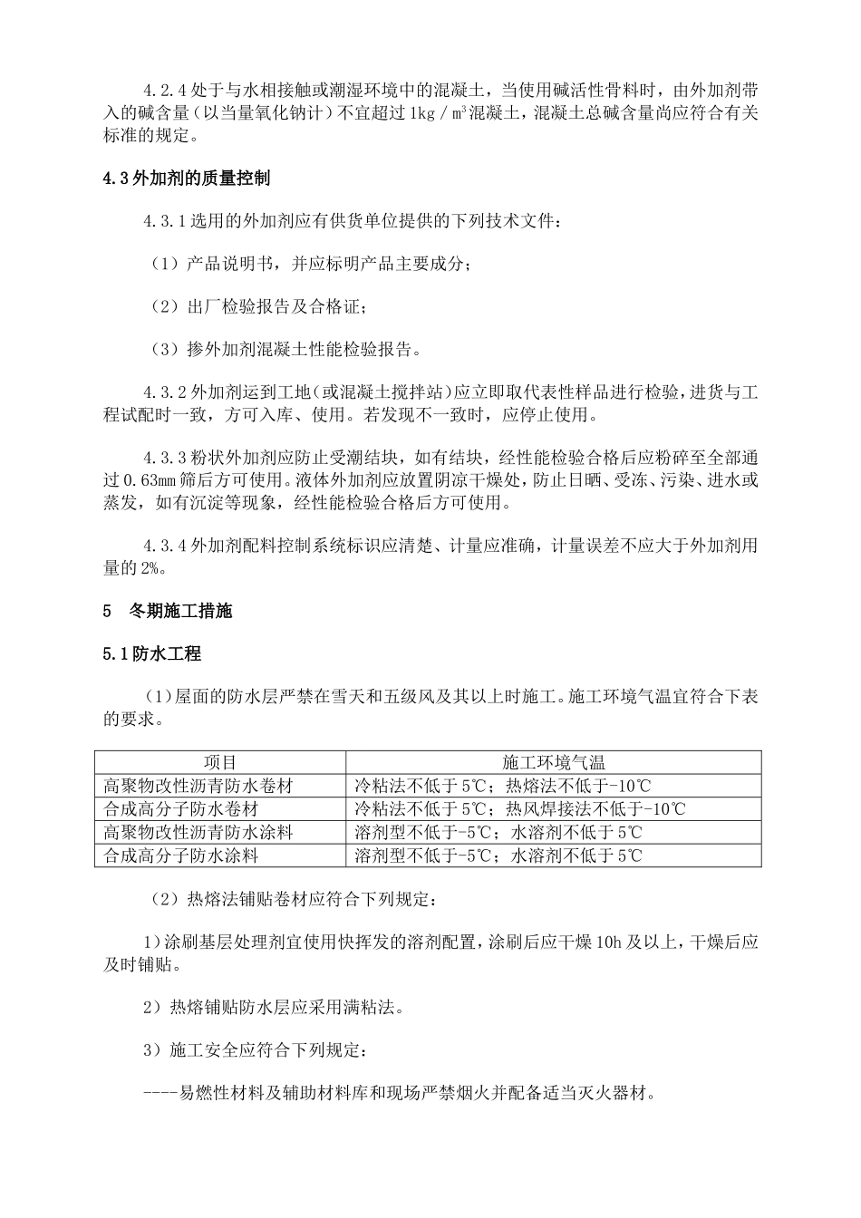 楼地面及屋面防水工程冬期施工方案_第3页