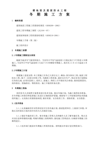楼地面及屋面防水工程冬期施工方案